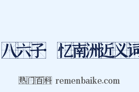 八六子·忆南洲近义词是什么意思的图片